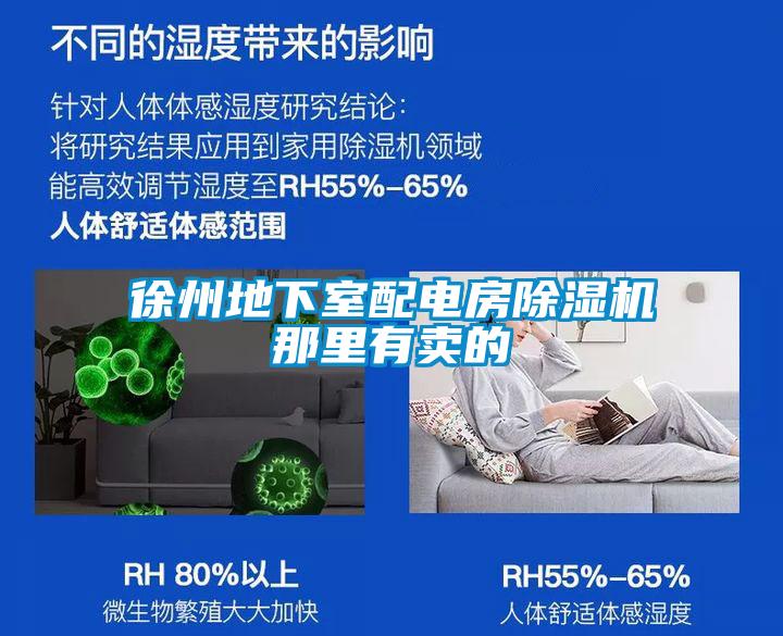 徐州地下室配電房91看片网站视频機那裏有賣的