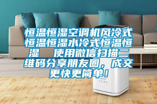 恒溫恒濕空調機風冷式恒溫恒濕水冷式恒溫恒濕  使用微信掃描二維碼分享朋友圈，成交更快更簡單！