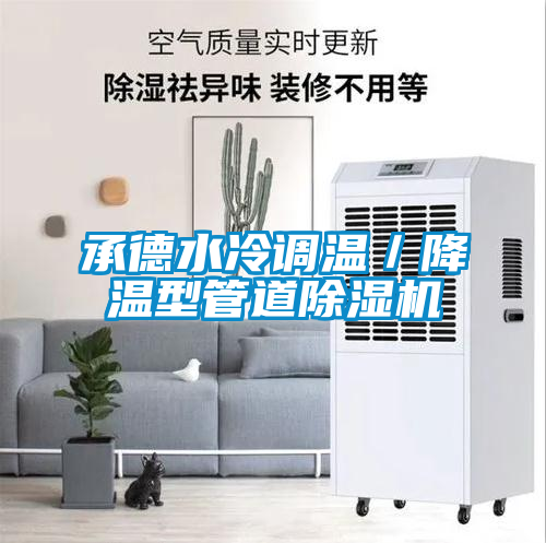 承德水冷調溫／降溫型管道91看片网站视频機