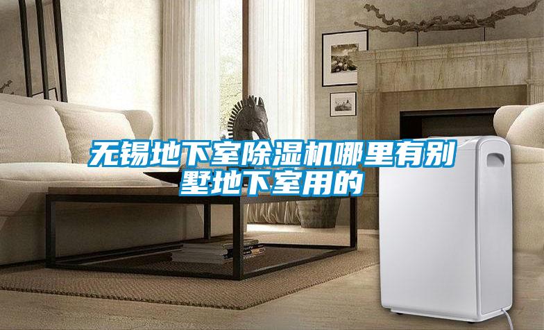 無錫地下室91看片网站视频機哪裏有別墅地下室用的
