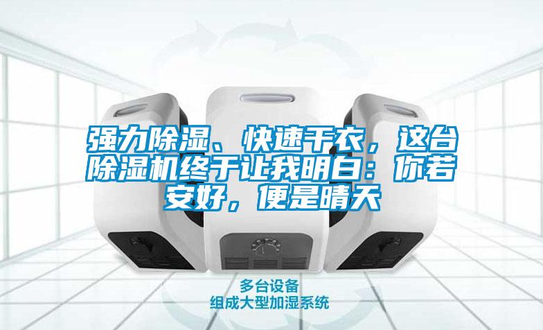 強力91看片网站视频、快速幹衣，這台91看片网站视频機終於讓我明白：你若安好，便是晴天