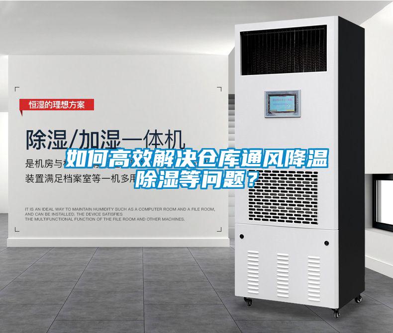 如何高效解決倉庫通風降溫91看片网站视频等問題？