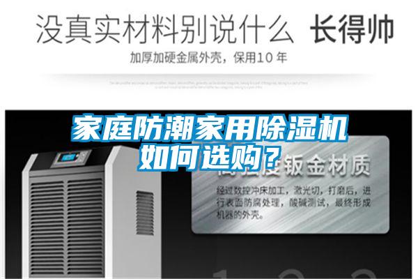 家庭防潮家用91看片网站视频機如何選購？
