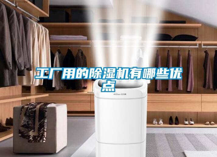 工廠用的91看片网站视频機有哪些優點