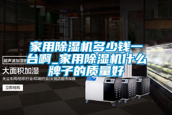 家用91看片网站视频機多少錢一台啊_家用91看片网站视频機什麽牌子的質量好