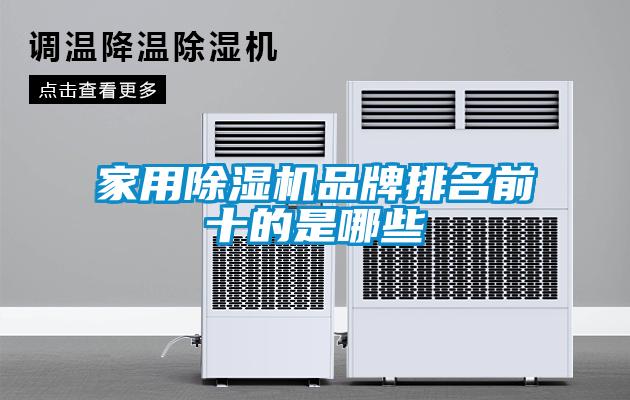 家用91看片网站视频機品牌排名前十的是哪些
