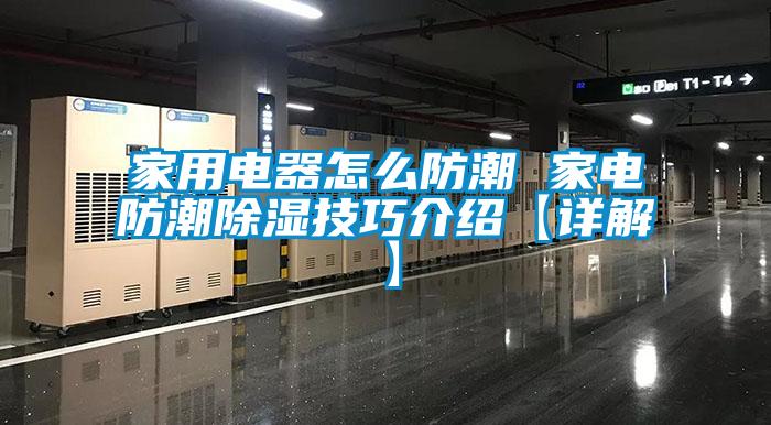 家用電器怎麽防潮 家電防潮91看片网站视频技巧介紹【詳解】