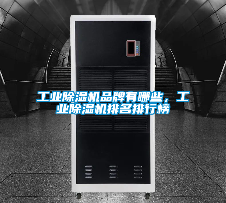工業91看片网站视频機品牌有哪些，工業91看片网站视频機排名排行榜