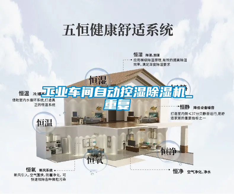 工業車間自動控濕91看片网站视频機_重複