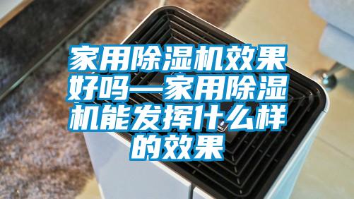 家用91看片网站视频機效果好嗎—家用91看片网站视频機能發揮什麽樣的效果