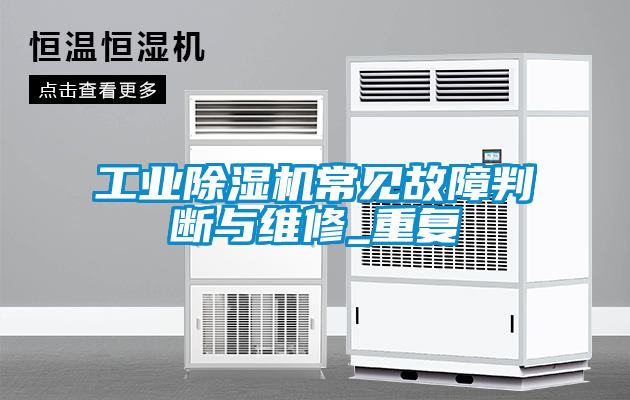 工業91看片网站视频機常見故障判斷與維修_重複