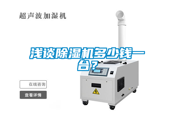 淺談91看片网站视频機多少錢一台？