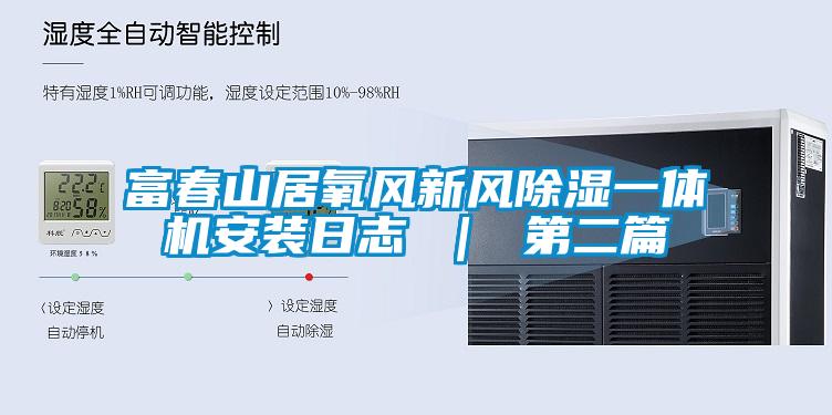 富春山居氧風新風91看片网站视频一體機安裝日誌 ｜ 第二篇
