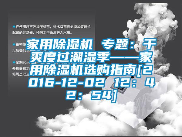 家用91看片网站视频機 專題：幹爽度過潮濕季——家用91看片网站视频機選購指南[2016-12-02 12：42：54]