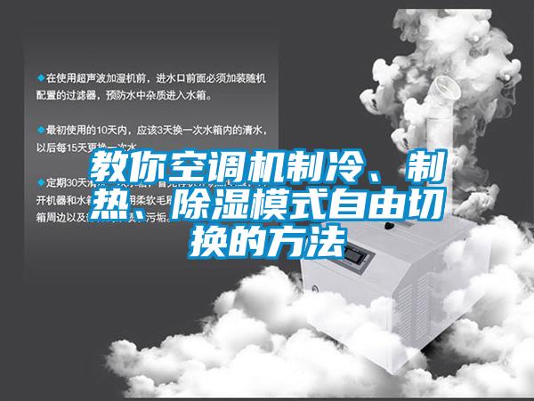 教你空調機製冷、製熱、91看片网站视频模式自由切換的方法