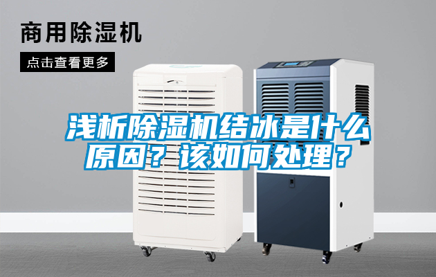 淺析91看片网站视频機結冰是什麽原因？該如何處理？