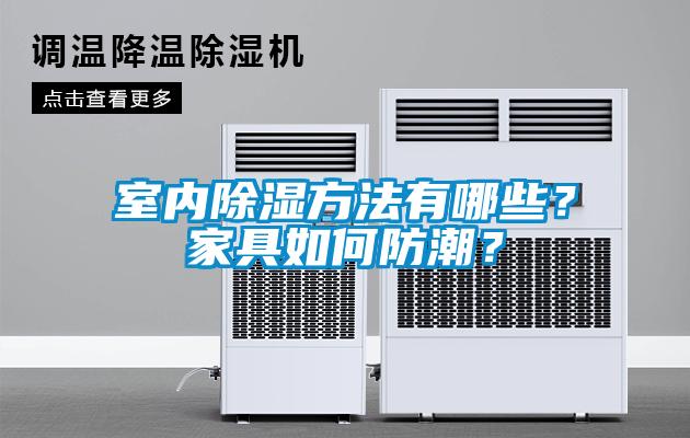 室內91看片网站视频方法有哪些？家具如何防潮？