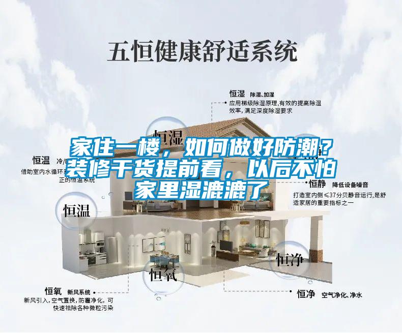 家住一樓，如何做好防潮？裝修幹貨提前看，以後不怕家裏濕漉漉了