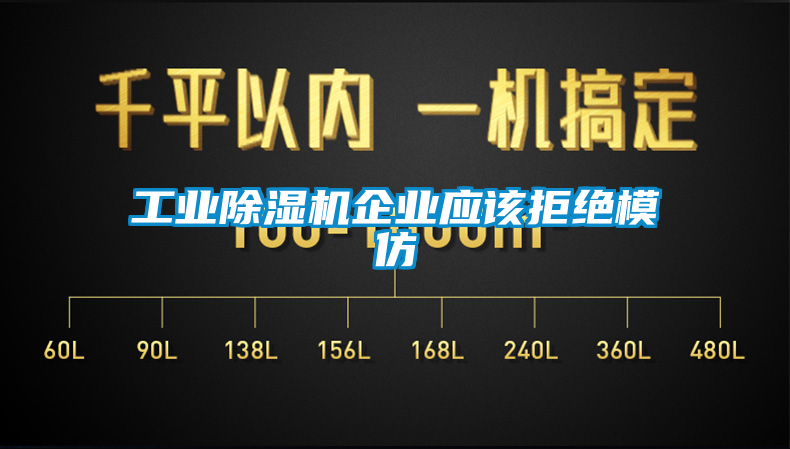 工業91看片网站视频機企業應該拒絕模仿