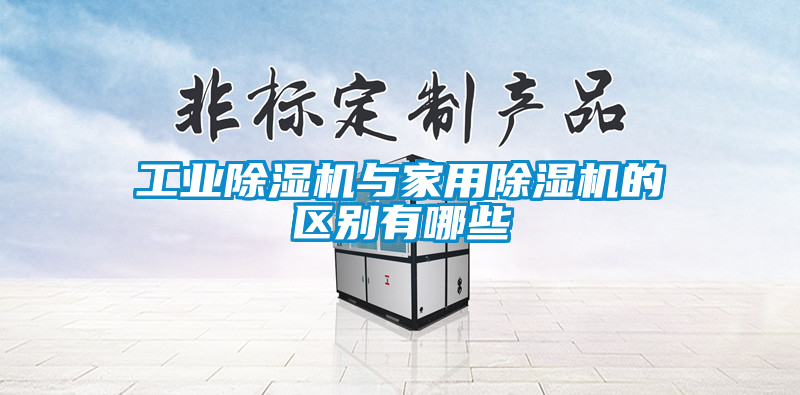 工業91看片网站视频機與家用91看片网站视频機的區別有哪些