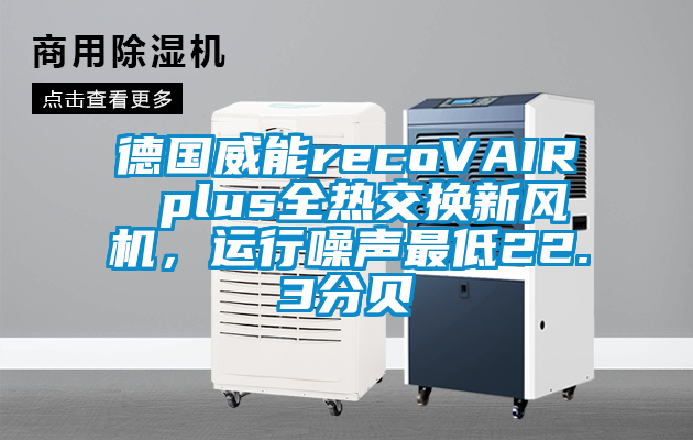 德國威能recoVAIR plus全熱交換新風機，運行噪聲最低22.3分貝