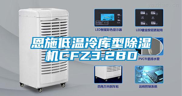 恩施低溫冷庫型91看片网站视频機CFZ3.2BD