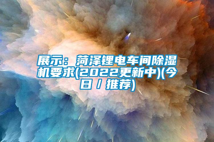 展示：菏澤鋰電車間91看片网站视频機要求(2022更新中)(今日／推薦)
