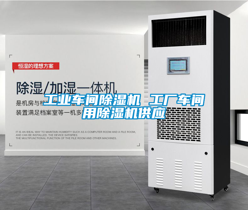 工業車間91看片网站视频機 工廠車間用91看片网站视频機供應