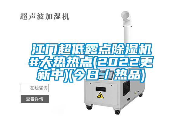 江門超低露點91看片网站视频機#大熱熱點(2022更新中)(今日／熱品)