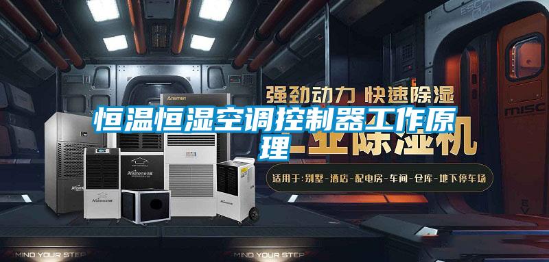 恒溫恒濕空調控製器工作原理