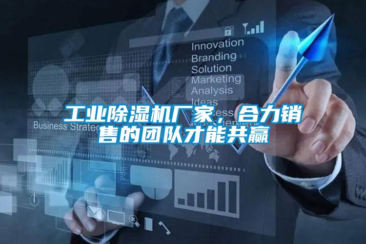 工業91看片网站视频機廠家，合力銷售的團隊才能共贏