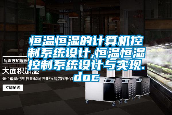 恒溫恒濕的計算機控製係統設計,恒溫恒濕控製係統設計與實現.doc