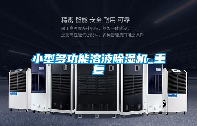 小型多功能溶液91看片网站视频機_重複