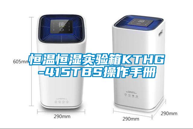 恒溫恒濕實驗箱KTHG-415TBS操作手冊