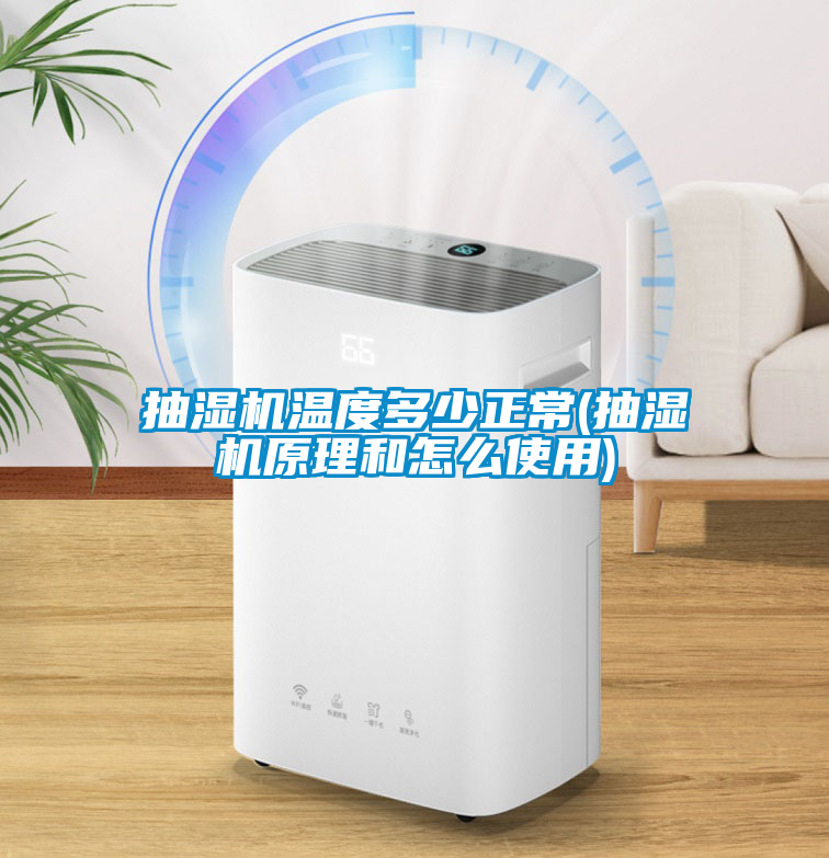 抽濕機溫度多少正常(抽濕機原理和怎麽使用)