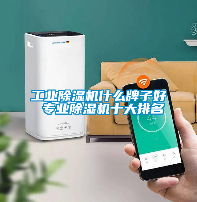工業91看片网站视频機什麽牌子好 專業91看片网站视频機十大排名