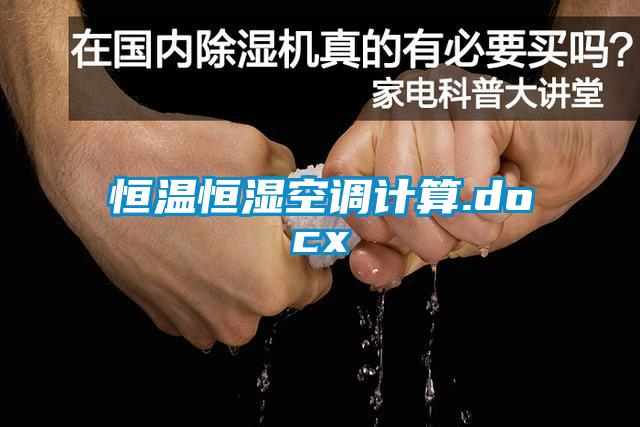 恒溫恒濕空調計算.docx