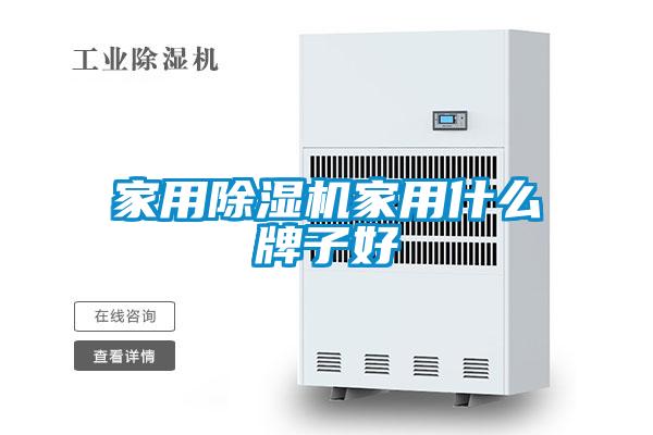 家用91看片网站视频機家用什麽牌子好