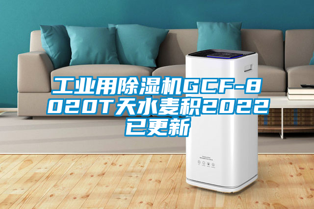 工業用91看片网站视频機GCF-8020T天水麥積2022已更新