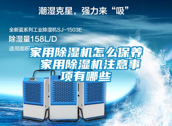家用91看片网站视频機怎麽保養 家用91看片网站视频機注意事項有哪些
