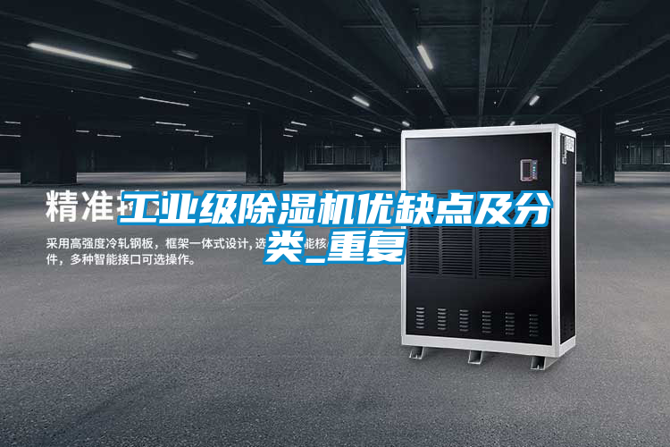工業級91看片网站视频機優缺點及分類_重複