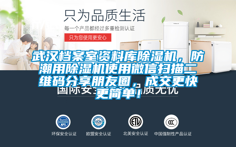 武漢檔案室資料庫91看片网站视频機，防潮用91看片网站视频機使用微信掃描二維碼分享朋友圈，成交更快更簡單！