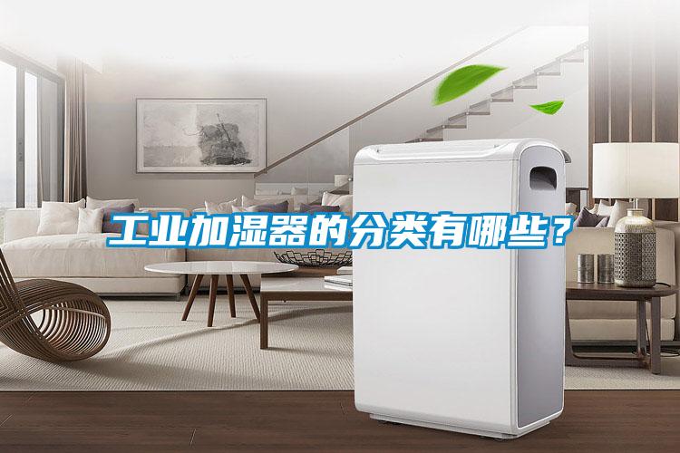 工業加濕器的分類有哪些？