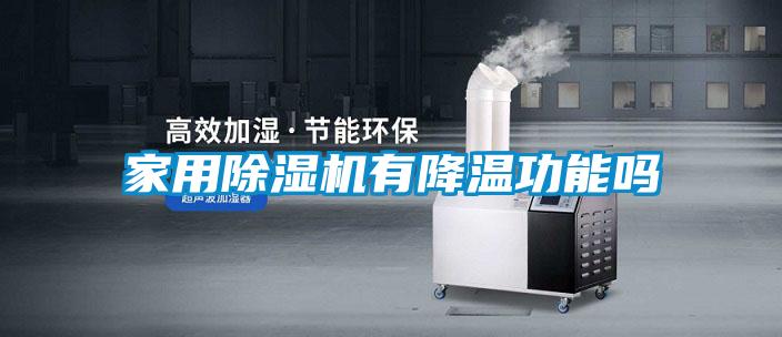 家用91看片网站视频機有降溫功能嗎
