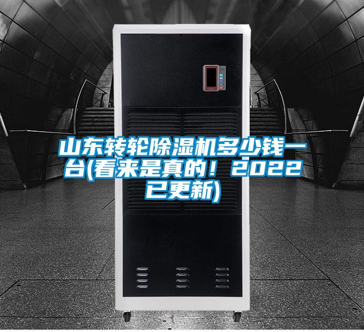 山東轉輪91看片网站视频機多少錢一台(看來是真的！2022已更新)