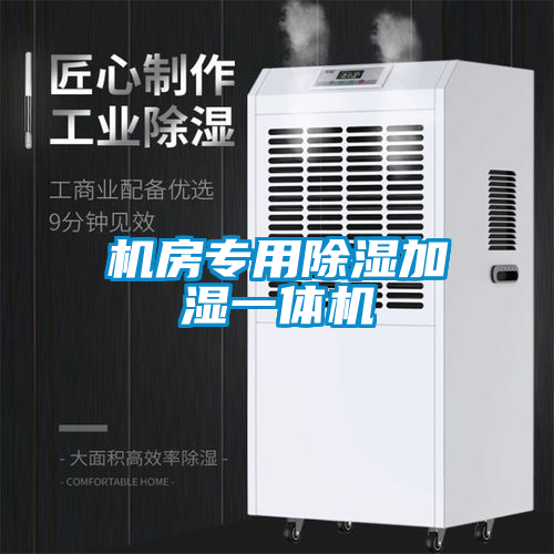 機房專用91看片网站视频加濕一體機