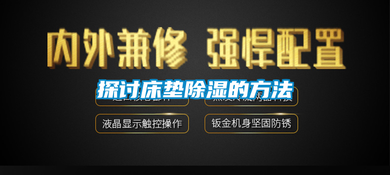 探討床墊91看片网站视频的方法