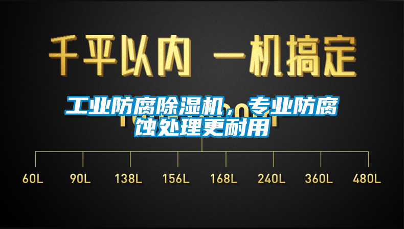 工業防腐91看片网站视频機，專業防腐蝕處理更耐用
