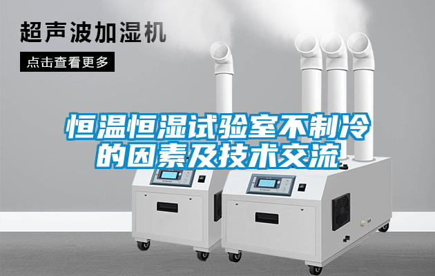恒溫恒濕試驗室不製冷的因素及技術交流