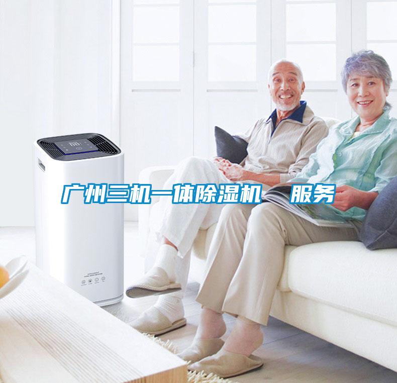 廣州三機一體91看片网站视频機  服務